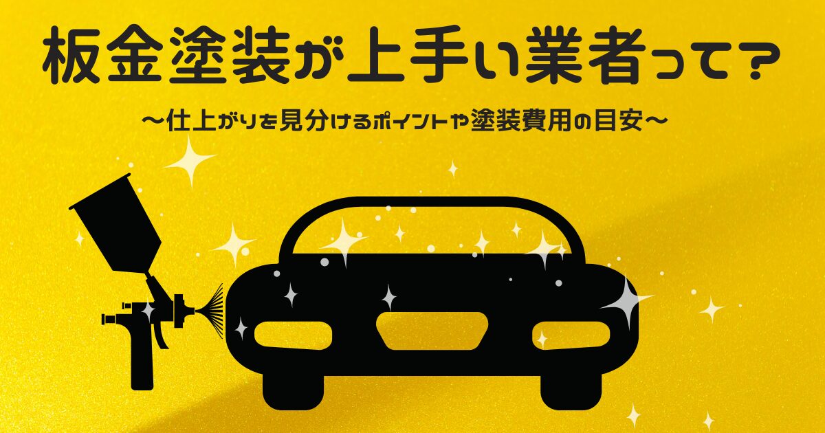 板金塗装　上手い